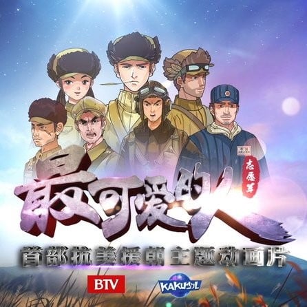 最可爱的人