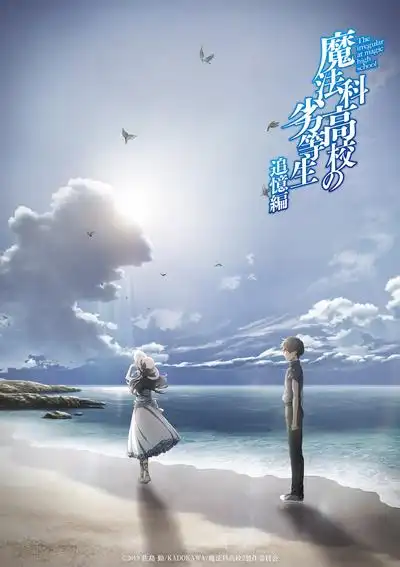 魔法科高校的劣等生追忆篇