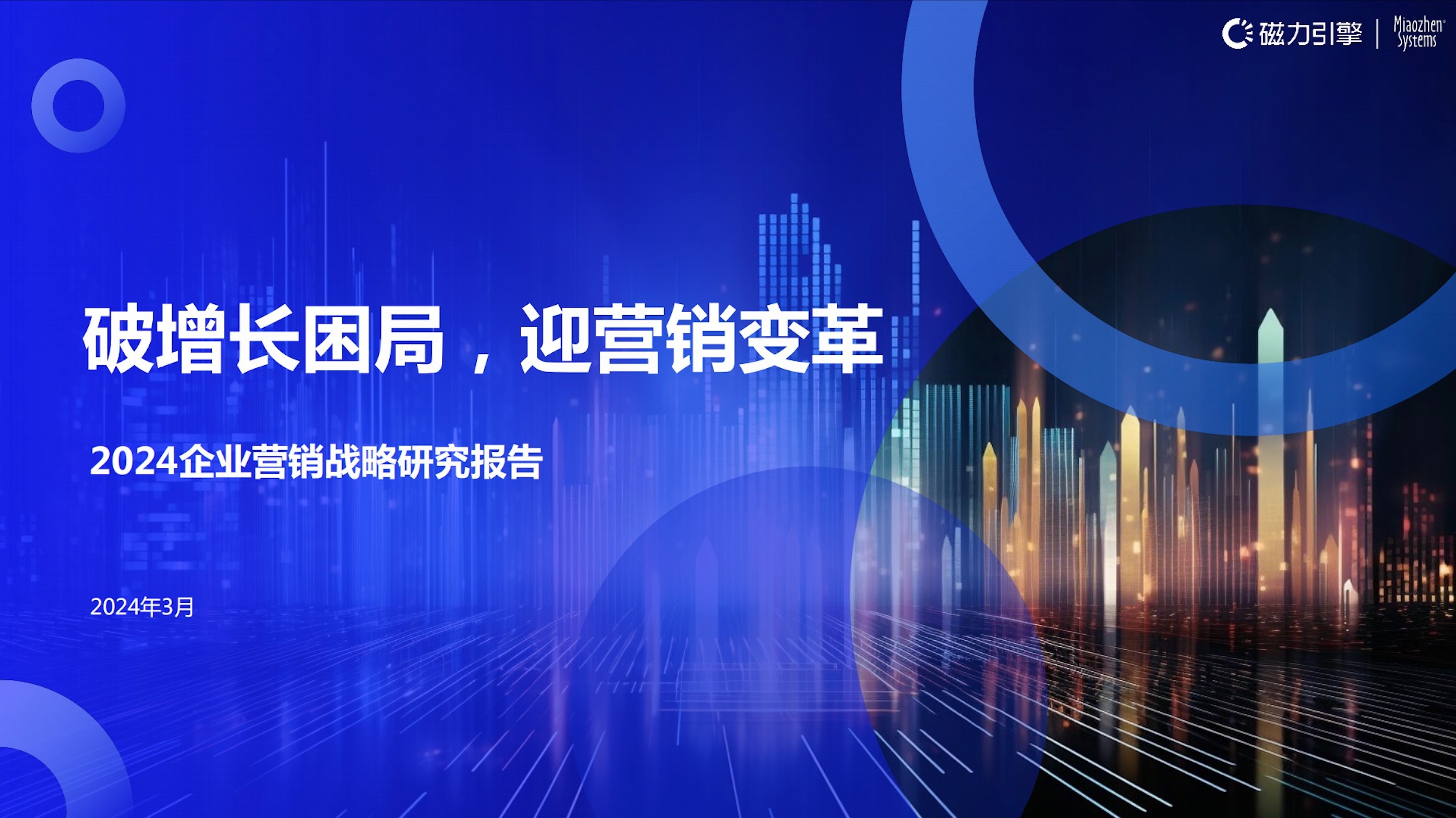 2024企业营销战略研究报告